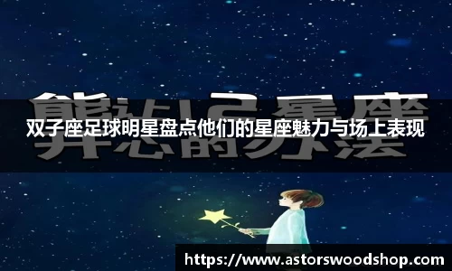 双子座足球明星盘点他们的星座魅力与场上表现