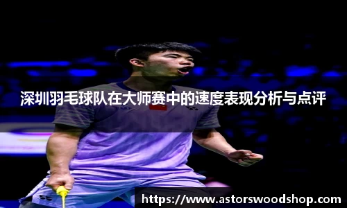 深圳羽毛球队在大师赛中的速度表现分析与点评