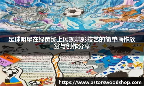 足球明星在绿茵场上展现精彩技艺的简单画作欣赏与创作分享