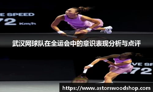 武汉网球队在全运会中的意识表现分析与点评