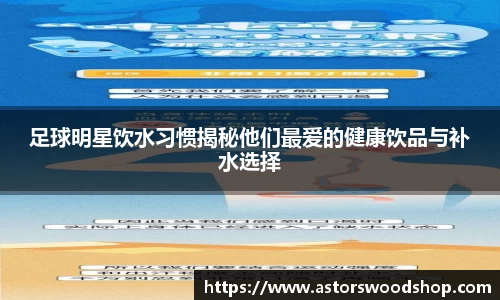 足球明星饮水习惯揭秘他们最爱的健康饮品与补水选择