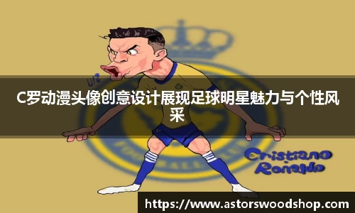 C罗动漫头像创意设计展现足球明星魅力与个性风采