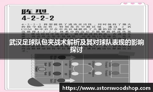 武汉足球队包夹战术解析及其对球队表现的影响探讨